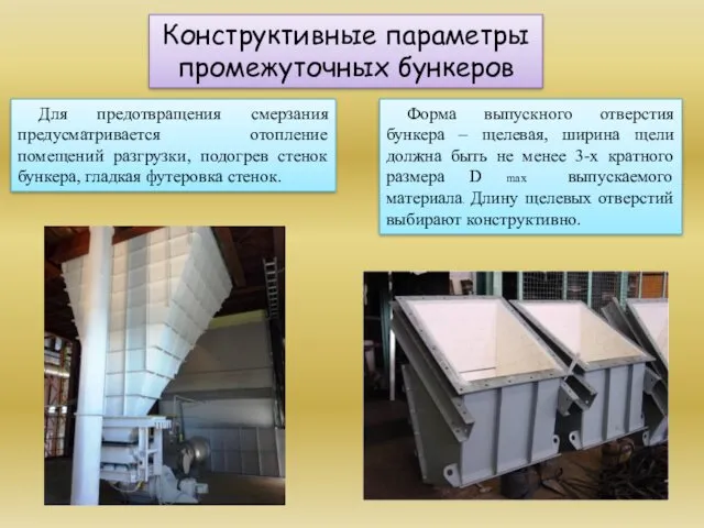 Для предотвращения смерзания предусматривается отопление помещений разгрузки, подогрев стенок бункера,