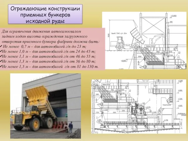 Ограждающие конструкции приемных бункеров исходной руды Для ограничения движения автосамосвалом