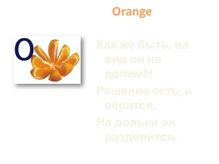 Нам купили Orange один, Как же быть, на вид он