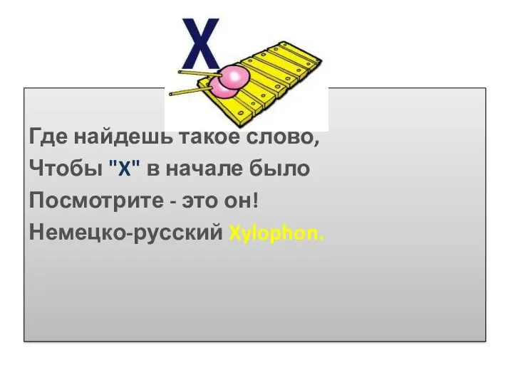 Где найдешь такое слово, Чтобы "X" в начале было Посмотрите - это он! Немецко-русский Xylophon.