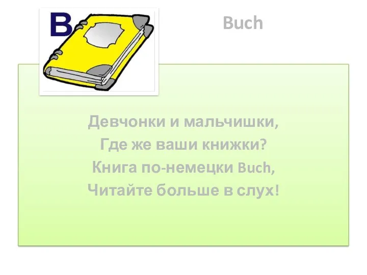 Buch Девчонки и мальчишки, Где же ваши книжки? Книга по-немецки Buch, Читайте больше в слух!