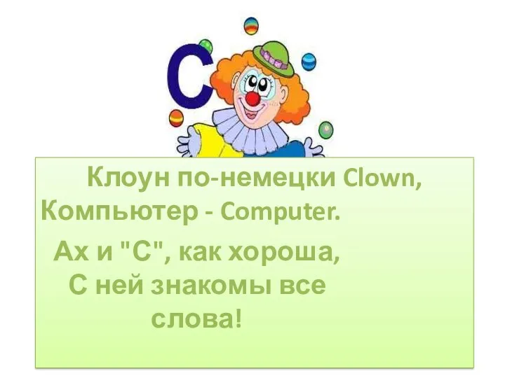 Клоун по-немецки Clown, Компьютер - Computer. Ах и "С", как хороша, С ней знакомы все слова!