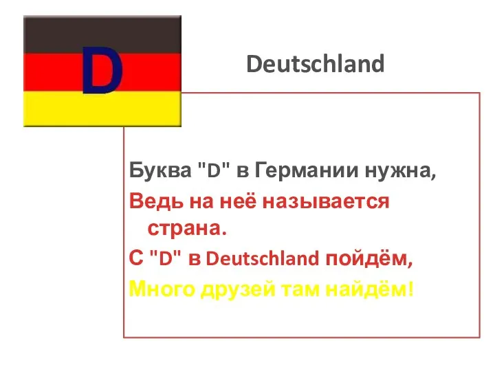 С Deutschland Буква "D" в Германии нужна, Ведь на неё