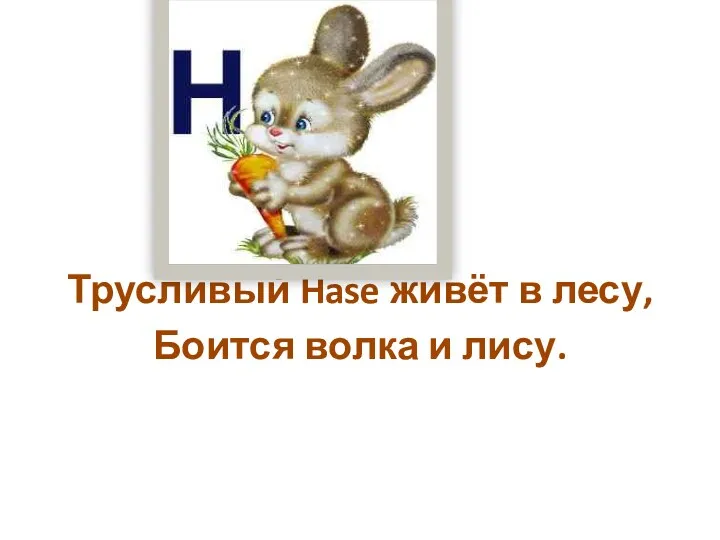 Трусливый Hase живёт в лесу, Боится волка и лису.