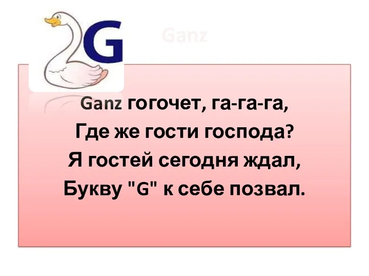 Ganz Ganz гогочет, га-га-га, Где же гости господа? Я гостей