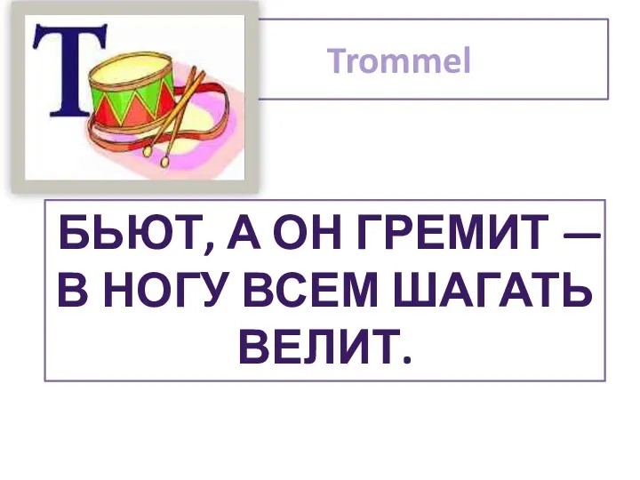 Trommel бьют, а он гремит — В ногу всем шагать велит.