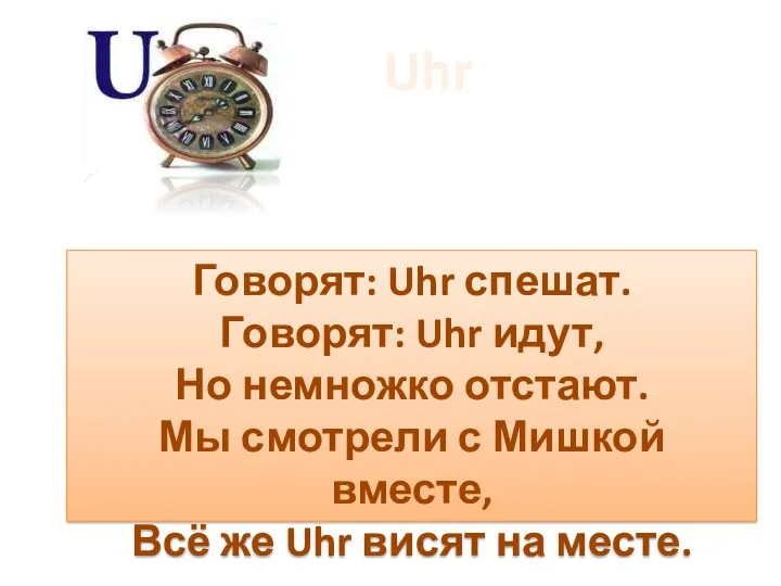 Говорят: Uhr спешат. Говорят: Uhr идут, Но немножко отстают. Мы