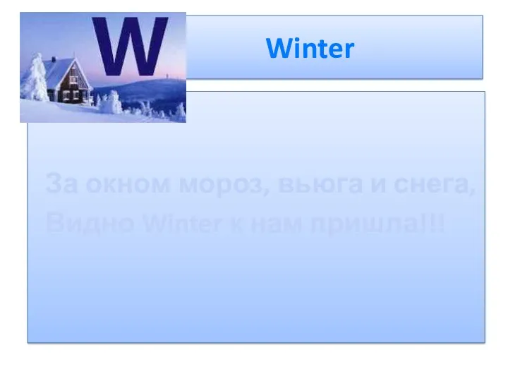 Winter За окном мороз, вьюга и снега, Видно Winter к нам пришла!!!