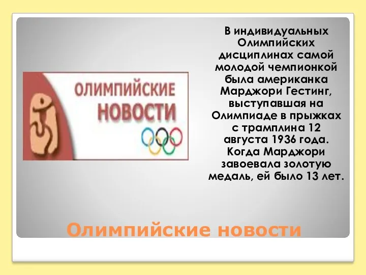 Олимпийские новости В индивидуальных Олимпийских дисциплинах самой молодой чемпионкой была