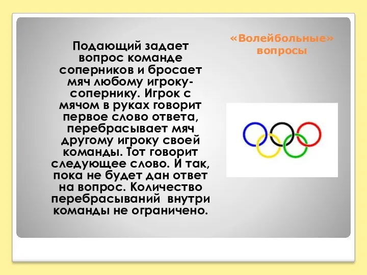 «Волейбольные» вопросы Подающий задает вопрос команде соперников и бросает мяч