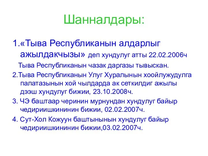 Шанналдары: 1.«Тыва Республиканын алдарлыг ажылдакчызы» деп хундулуг атты 22.02.2006ч Тыва