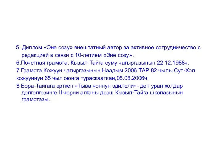 5. Диплом «Эне созу» внештатный автор за активное сотрудничество с