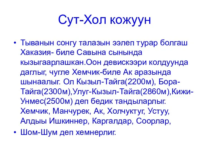 Сут-Хол кожуун Тыванын сонгу талазын ээлеп турар болгаш Хаказия- биле