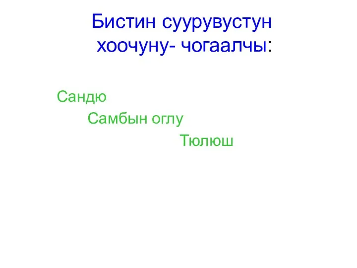 Бистин суурувустун хоочуну- чогаалчы: Сандю Самбын оглу Тюлюш