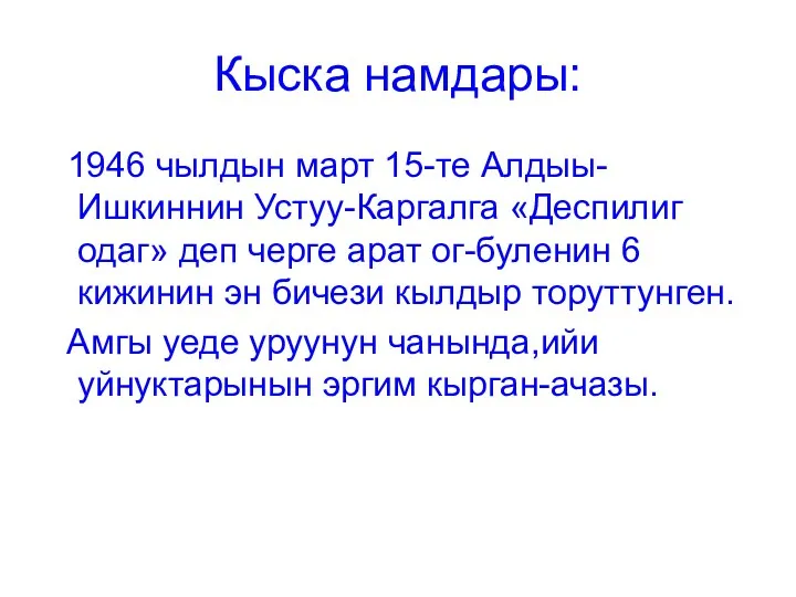 Кыска намдары: 1946 чылдын март 15-те Алдыы-Ишкиннин Устуу-Каргалга «Деспилиг одаг»