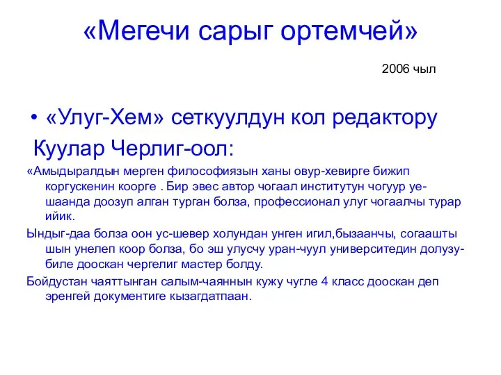 «Мегечи сарыг ортемчей» 2006 чыл «Улуг-Хем» сеткуулдун кол редактору Куулар