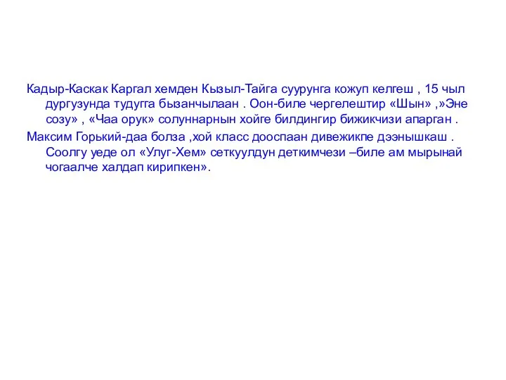 Кадыр-Каскак Каргал хемден Кызыл-Тайга суурунга кожуп келгеш , 15 чыл