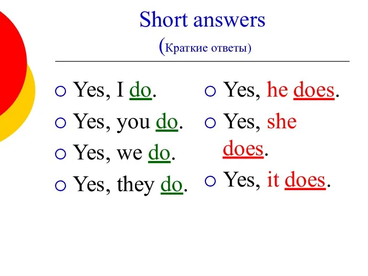 Short answers (Краткие ответы) Yes, I do. Yes, you do.