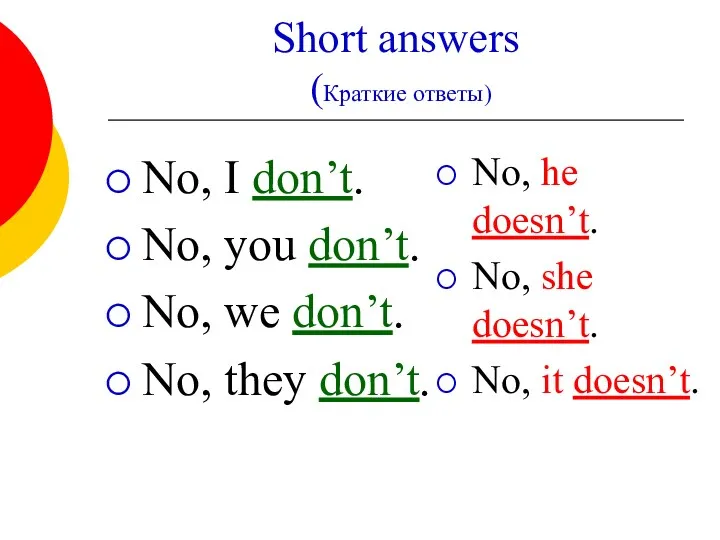 Short answers (Краткие ответы) No, I don’t. No, you don’t.