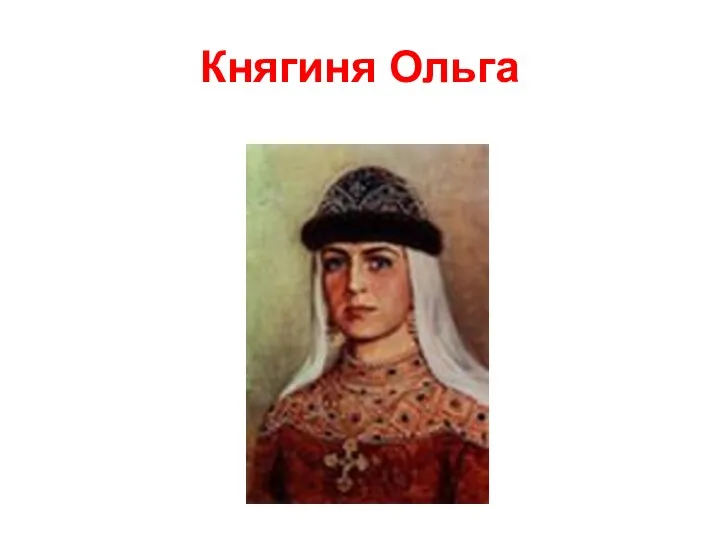 Княгиня Ольга