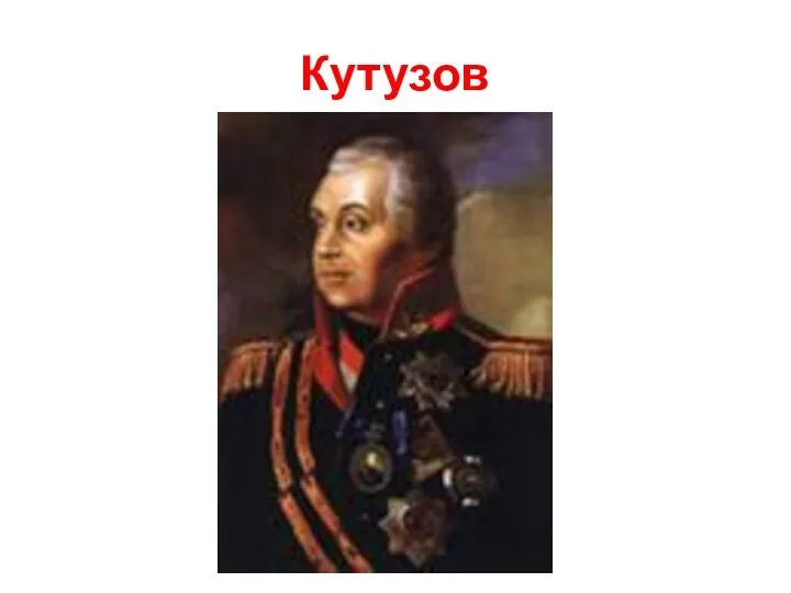 Кутузов