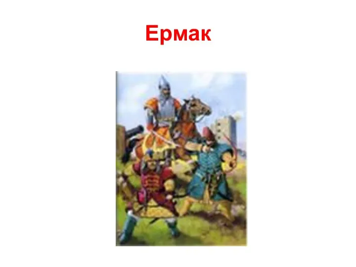 Ермак