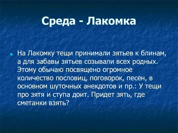 Среда - Лакомка На Лакомку тещи принимали зятьев к блинам,