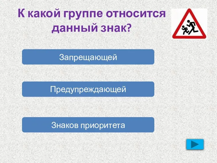 К какой группе относится данный знак? Запрещающей Предупреждающей Знаков приоритета