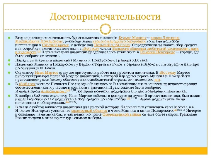 Достопримечательности Вторая достопримечательность будет памятник посвящён Кузьме Минину и князю Дмитрию Михайловичу Пожарскому,