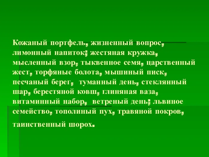 Кожаный портфель, жизненный вопрос, лимонный напиток; жестяная кружка, мысленный взор,