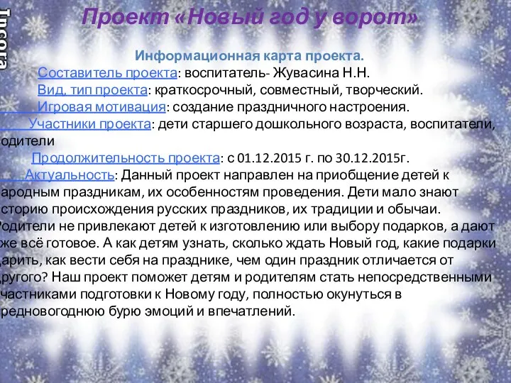 Проект «Новый год у ворот» Информационная карта проекта. Составитель проекта: