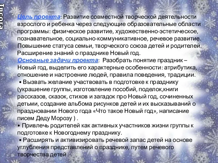 . Цель проекта: Развитие совместной творческой деятельности взрослого и ребенка