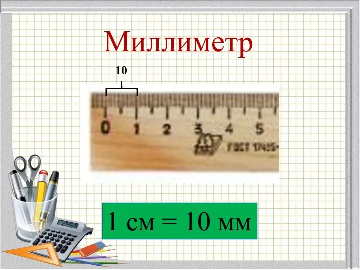 Миллиметр 10 1 см = 10 мм