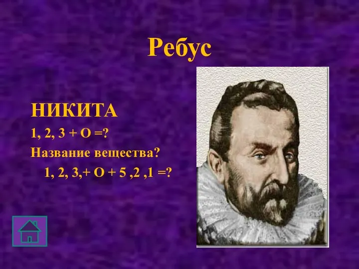 Ребус НИКИТА 1, 2, 3 + О =? Название вещества?