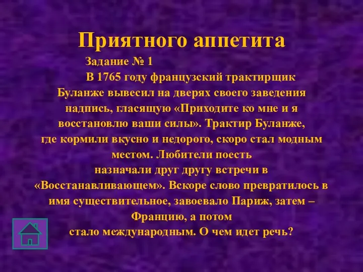 Приятного аппетита Задание № 1 В 1765 году французский трактирщик