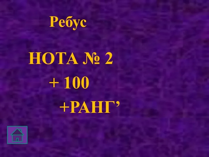 Ребус НОТА № 2 + 100 +РАНГ’