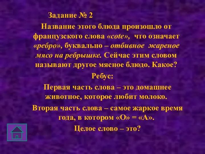 Задание № 2 Название этого блюда произошло от французского слова