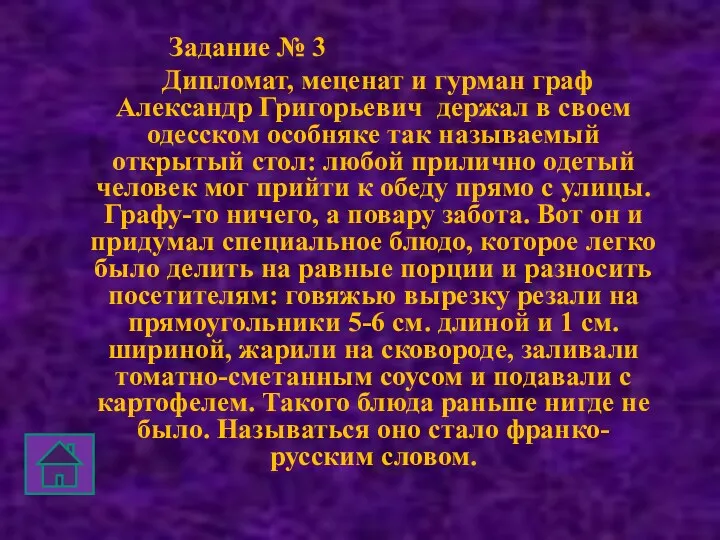 Задание № 3 Дипломат, меценат и гурман граф Александр Григорьевич