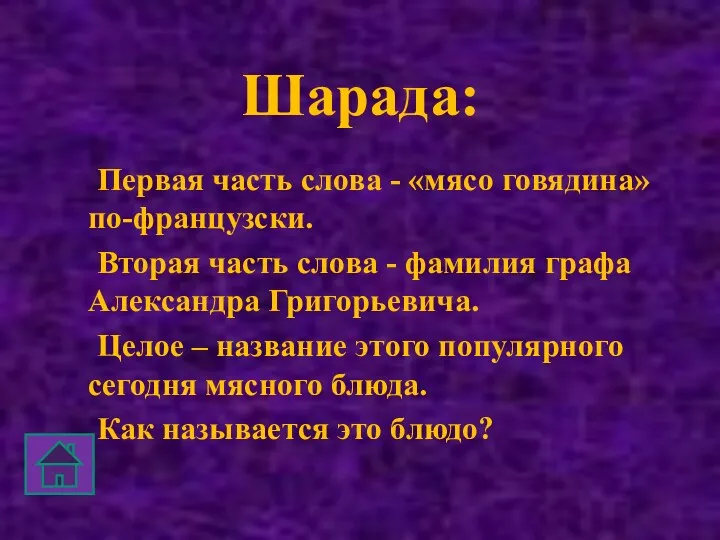 Шарада: Первая часть слова - «мясо говядина» по-французски. Вторая часть