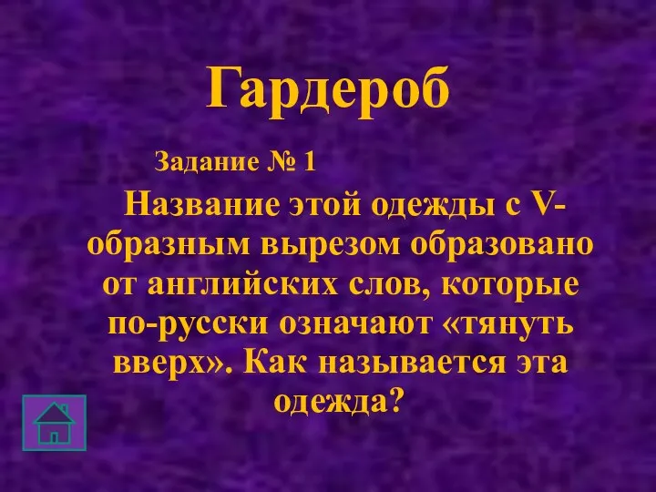 Гардероб Задание № 1 Название этой одежды с V-образным вырезом