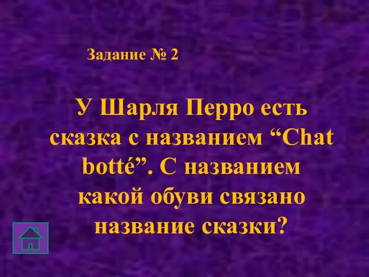 Задание № 2 У Шарля Перро есть сказка с названием