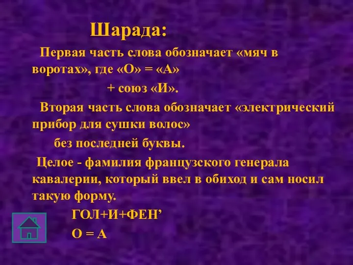 Шарада: Первая часть слова обозначает «мяч в воротах», где «О»