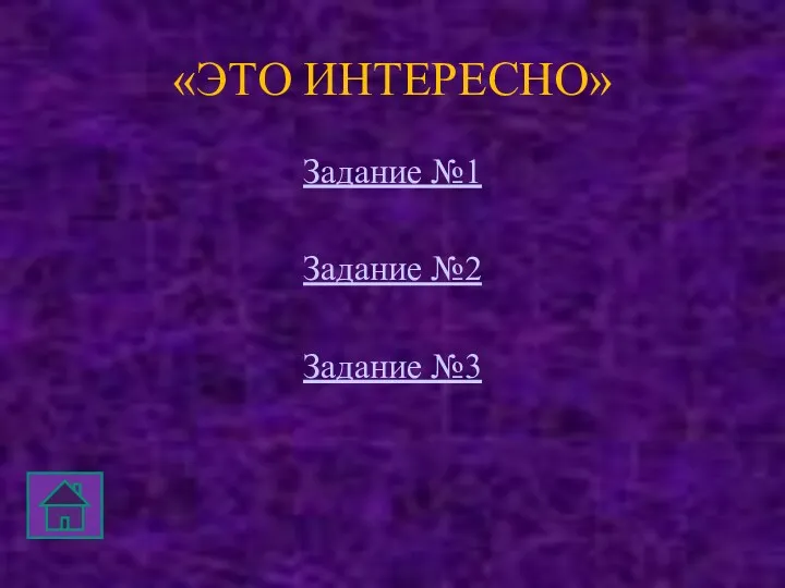 «ЭТО ИНТЕРЕСНО» Задание №1 Задание №2 Задание №3