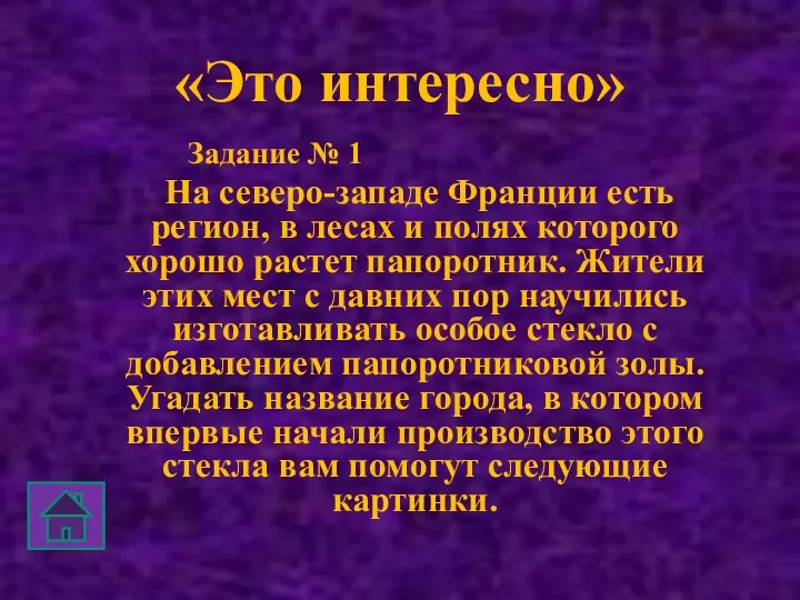 «Это интересно» Задание № 1 На северо-западе Франции есть регион,