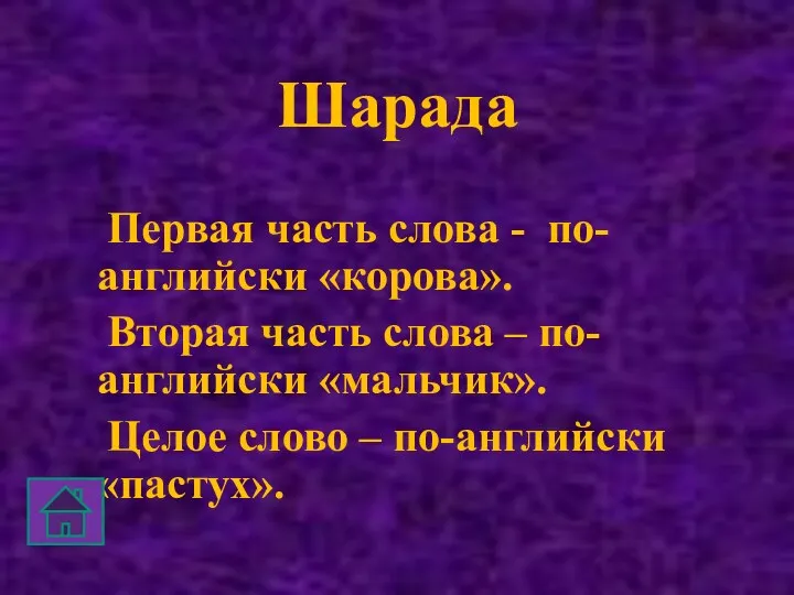 Шарада Первая часть слова - по-английски «корова». Вторая часть слова