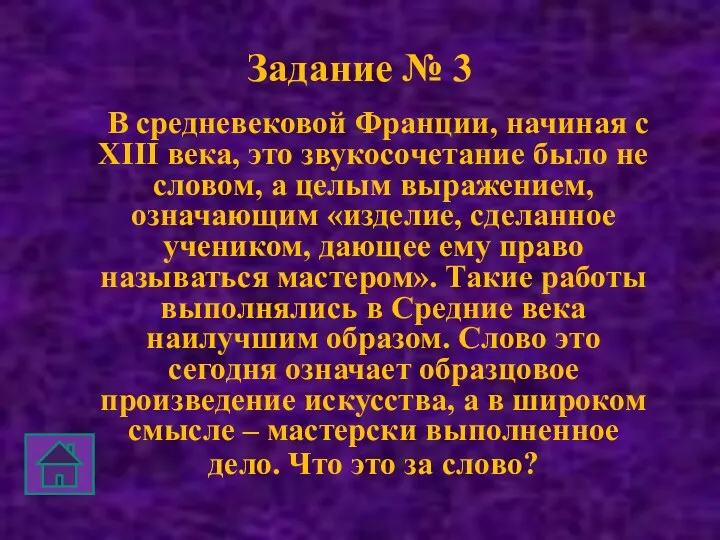 Задание № 3 В средневековой Франции, начиная с XIII века,