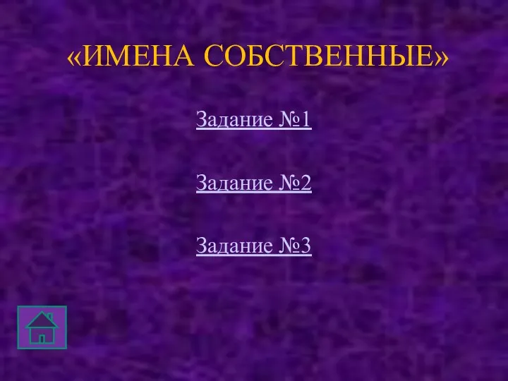 «ИМЕНА СОБСТВЕННЫЕ» Задание №1 Задание №2 Задание №3