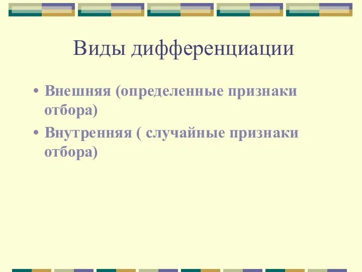 Виды дифференциации Внешняя (определенные признаки отбора) Внутренняя ( случайные признаки отбора)