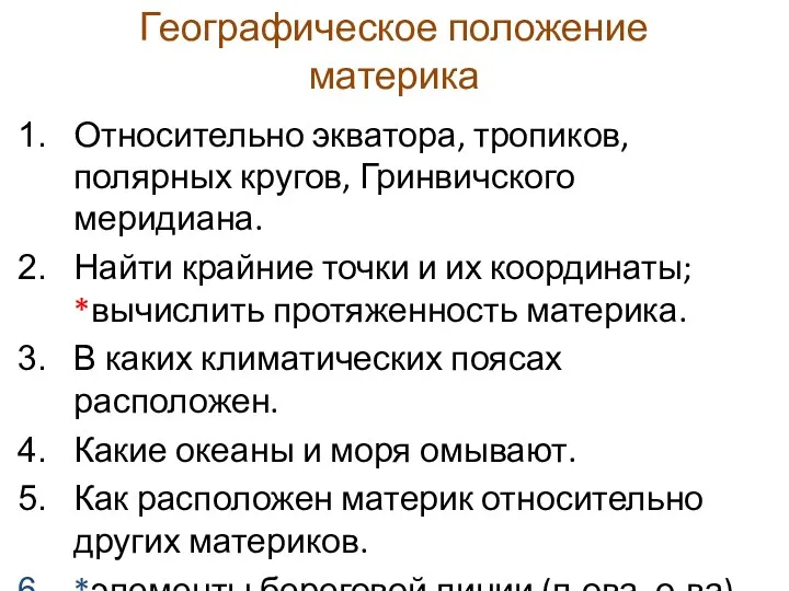 Географическое положение материка Относительно экватора, тропиков, полярных кругов, Гринвичского меридиана.