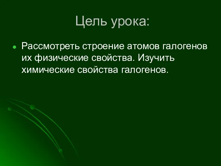 Цель урока: Рассмотреть строение атомов галогенов их физические свойства. Изучить химические свойства галогенов.